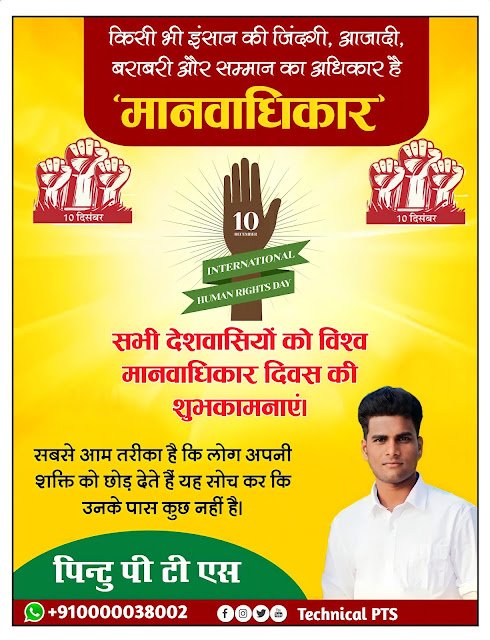 अंतरराष्ट्रीय मानवाधिकार दिवस पोस्टर | international human rights day poster kaise banaye| international human rights day Banner editing plp file download
